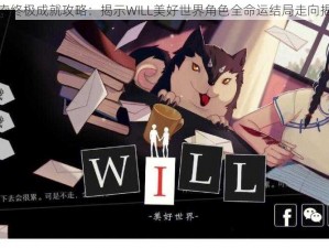 探索终极成就攻略：揭示WILL美好世界角色全命运结局走向揭秘