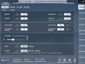 和平精英新版本下载攻略：全面指南教你如何轻松获取最新游戏资源更新包