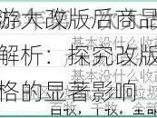 梦幻西游大改版后商品价格走势深度解析：探究改版对商品市场价格的显著影响