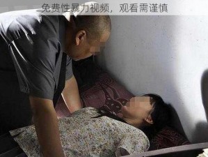 免费性暴力视频，观看需谨慎