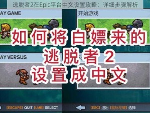 逃脱者2在Epic平台中文设置攻略：详细步骤解析