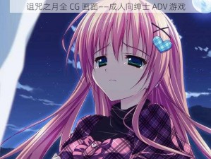 诅咒之月全 CG 画面——成人向绅士 ADV 游戏