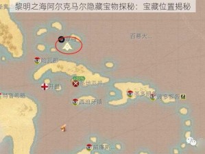 黎明之海阿尔克马尔隐藏宝物探秘：宝藏位置揭秘