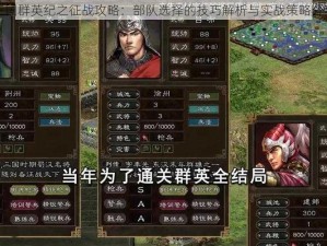 三国群英纪之征战攻略：部队选择的技巧解析与实战策略分享