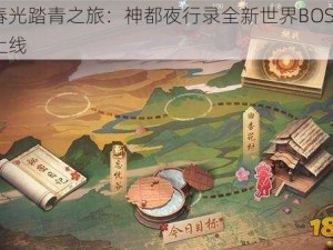 重聚春光踏青之旅：神都夜行录全新世界BOSS挑战震撼上线