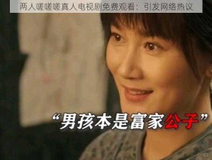 两人嗟嗟嗟真人电视剧免费观看：引发网络热议