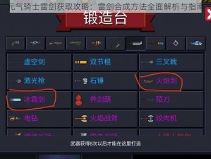 元气骑士雷剑获取攻略：雷剑合成方法全面解析与指南