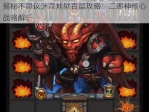 揭秘不思议迷宫地狱百层攻略：二郎神核心战略解析