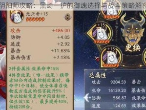 阴阳师攻略：黑崎一护的御魂选择与战斗策略解密