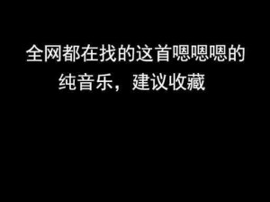 啊哈～哼嗯哼嗯哼嗯哼嗯嗯嗯嗯嗯嗯嗯什么歌;啊哈～哼嗯哼嗯哼嗯哼嗯嗯嗯嗯嗯嗯嗯，这是什么歌？