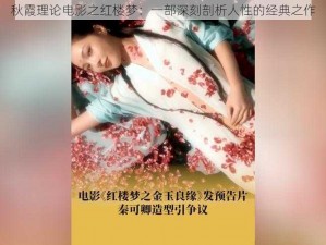 秋霞理论电影之红楼梦：一部深刻剖析人性的经典之作