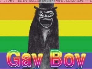 国产 GAy 与 Boy 免费 TV，一款专注于为用户提供高质量视频内容的在线视频平台