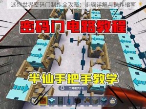 迷你世界密码门制作全攻略：步骤详解与操作指南