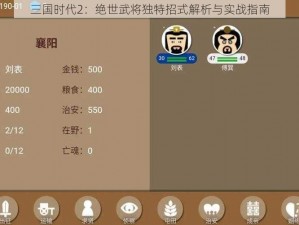 三国时代2：绝世武将独特招式解析与实战指南