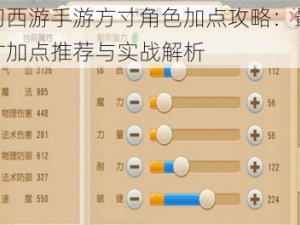 梦幻西游手游方寸角色加点攻略：最佳方寸加点推荐与实战解析