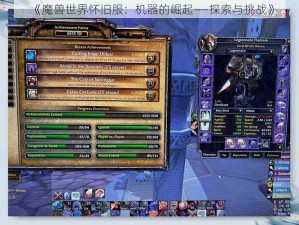 《魔兽世界怀旧服：机器的崛起——探索与挑战》