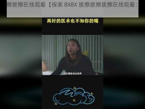 8X8X拔擦拔擦拔擦在线观看【探索 8X8X 拔擦拔擦拔擦在线观看：未知的视觉体验】