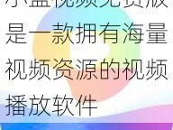 小蓝视频免费版是一款拥有海量视频资源的视频播放软件