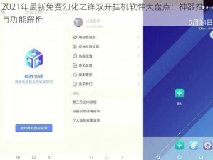 2021年最新免费幻化之锋双开挂机软件大盘点：神器推荐与功能解析