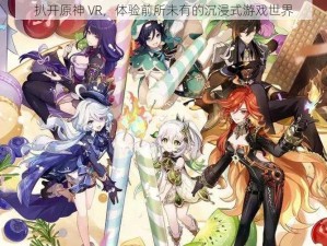 扒开原神 VR，体验前所未有的沉浸式游戏世界