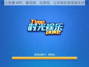 成人免费 APP，看视频、玩游戏，让你轻松享受娱乐时光