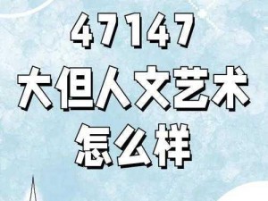 西方 37 大但人文艺术怎么画：从基础到创作的全面指南