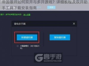 帝国雄师如何双开与多开游戏？详细教程及双开助手工具下载安装指南