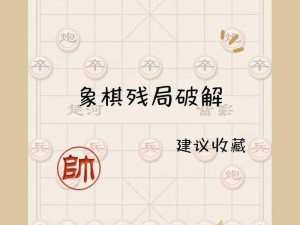 关于游戏象棋残局破解攻略的全面解析与实战指南