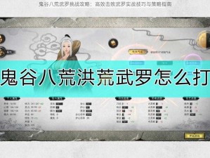 鬼谷八荒武罗挑战攻略：高效击败武罗实战技巧与策略指南