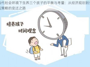 当代社会环境下生养三个孩子的平衡与考量：从经济规划到生活策略的变迁之路