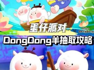 蛋仔派对DongDong羊保底价格详解：最新信息带您了解保底价位及购买攻略