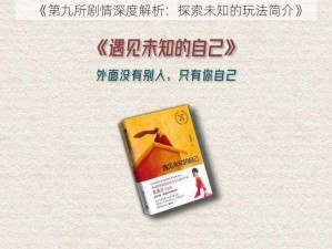 《第九所剧情深度解析：探索未知的玩法简介》