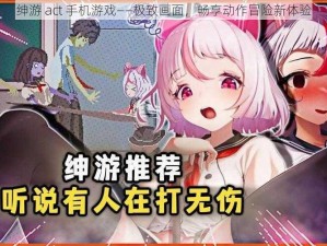 绅游 act 手机游戏——极致画面，畅享动作冒险新体验