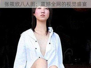 张筱欣八人图：震撼全网的视觉盛宴