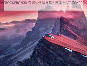 欧美MACBOOKPRO高清 有哪些值得推荐的欧美 MACBOOKPRO 高清壁纸？