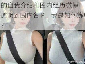 M 的自我介绍和圈内经历微博：从小透明到圈内名 P，我是如何炼成的？