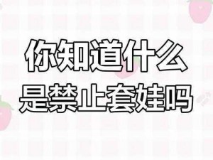 禁止套娃的背后梗是什么？探析这个网络新现象的深层含义