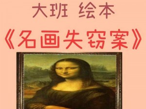 博物馆名画惊天失窃案：艺术珍品失窃探秘之旅开启