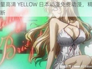 海量高清 YELLOW 日本动漫免费动漫，精彩不断