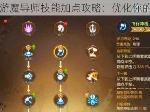 龙之谷手游魔导师技能加点攻略：优化你的游戏能力