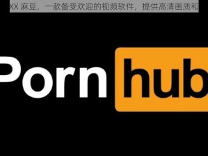 freeHD18XXX 麻豆，一款备受欢迎的视频软件，提供高清画质和丰富的内容