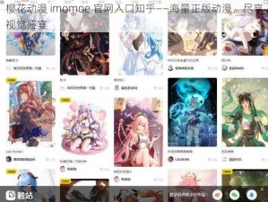 樱花动漫 imomoe 官网入口知乎——海量正版动漫，尽享视觉盛宴