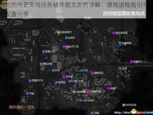 消逝的光芒支线任务硬件图文攻略详解：游戏进程指引与硬件配置分享