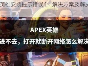 Apex英雄安装提示错误4：解决方案及解决方法详解