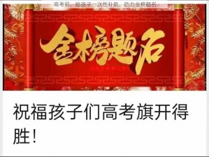 高考前，给孩子一次性补助，助力金榜题名