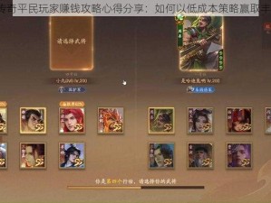 三国杀传奇平民玩家赚钱攻略心得分享：如何以低成本策略赢取丰厚收益？