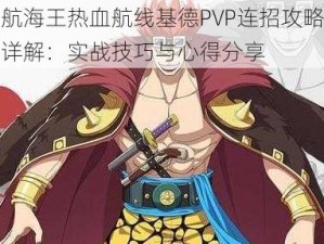 航海王热血航线基德PVP连招攻略详解：实战技巧与心得分享