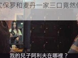 震惊美式保罗和麦丹一家三口竟然做出这种事