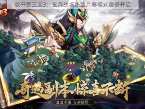 放开那三国3：玄兵战场热血月赛模式震撼开启