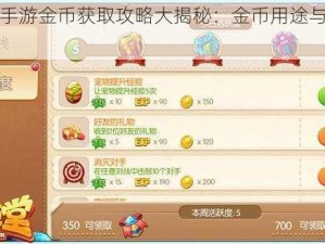 弹弹堂手游金币获取攻略大揭秘：金币用途与购买策略详解